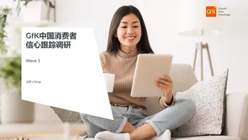 Gfk中国消费者信心跟踪调研(第5期)-18页