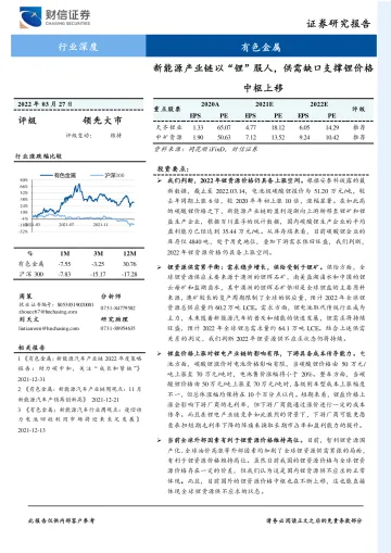 有色金属行业:新能源产业链以“锂”服人,供需缺口支撑锂价格中枢上移-20220327-财信证券-28页