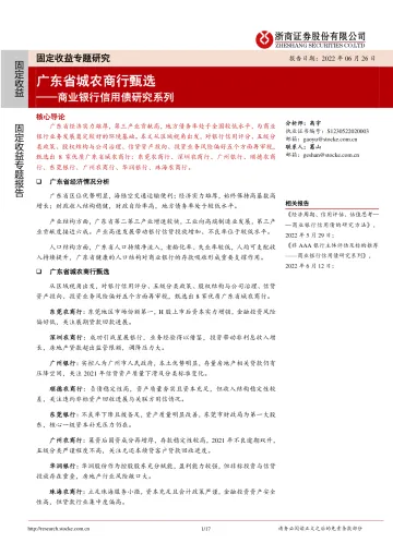 商业银行信用债研究系列:广东省城农商行甄选-20220626-浙商证券-17页