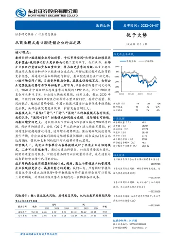 医药生物行业：从商业模式看口腔连锁企业外拓之路-20220807-东北证券-27页