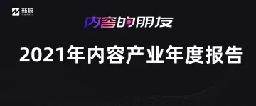 2021年内容产业年度报告-新榜-202104_1