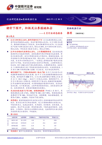 农林牧渔行业1月行业动态报告:猪价下探中,积极关注养殖链机会-20230130-银河证券-22页