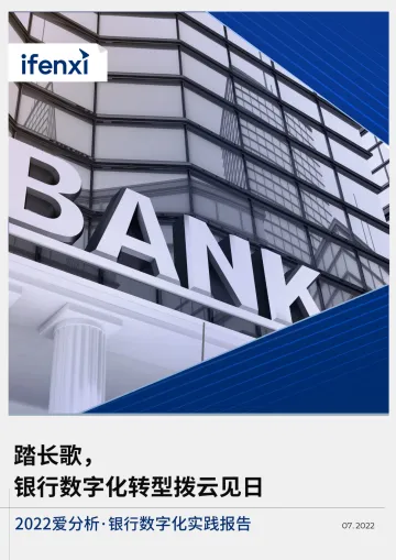2022爱分析·银行数字化实践报告-89页