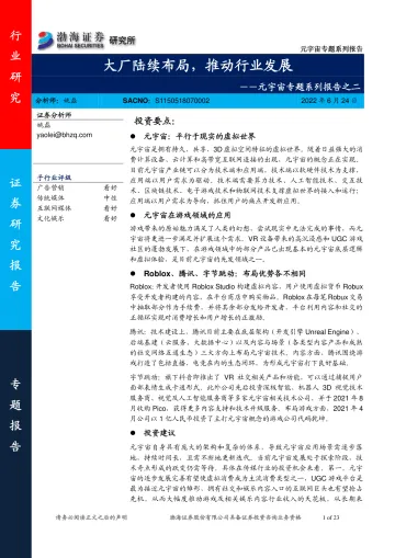 元宇宙行业专题系列报告之二:大厂陆续布局,推动行业发展-20220624-渤海证券-23页