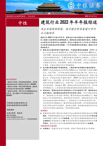 建筑行业2022年半年报综述:央企业绩持续稳健,地方建企新签基建订单同比大幅增长-20220909-中银国际-21页