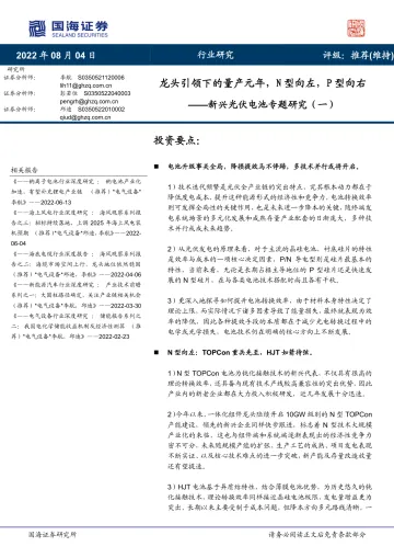 新兴光伏电池行业专题研究(一):龙头引领下的量产元年,N型向左,P型向右-20220804-国海证券-53页