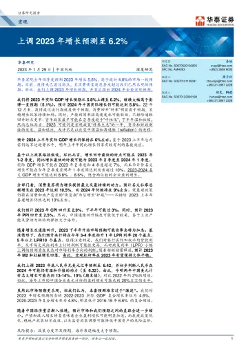 宏观深度研究:上调2023年增长预测至6.2%-20230129-华泰证券-21页