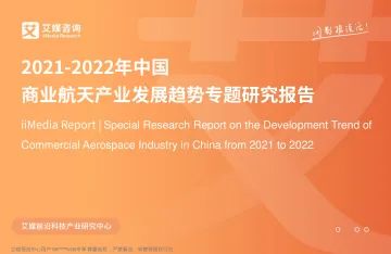 2021-2022年中国商业航天产业发展趋势专题研究报告-49页