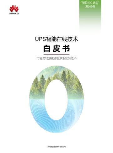 UPS智能在线白皮书-42页