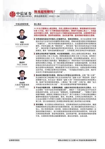 债市启明系列:降准超预期吗?-20221124-中信证券-41页