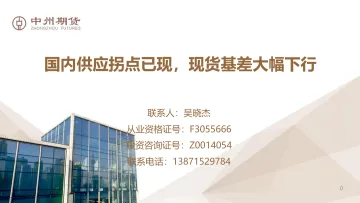 国内供应拐点已现,现货基差大幅下行-20221207-中州期货-31页
