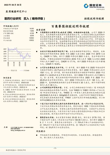 医药行业:百奥赛图招股说明书梳理-20220830-国金证券-21页