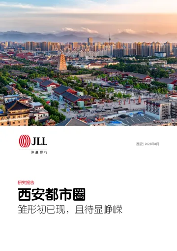 仲量联行-西安都市圈:雏形初已现,且待显峥嵘-2022.8-44页