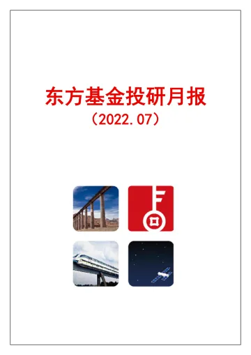投研月报(2022.07)-20220708-东方基金-32页
