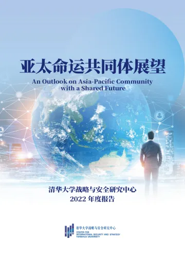 清华大学战略与安全研究中心-亚太命运共同体展望-30页