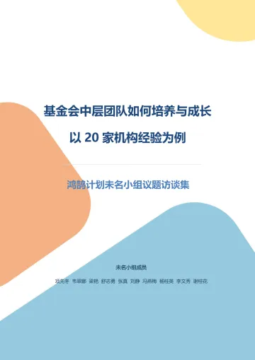 20家基金会的中层人员培养经验-222页