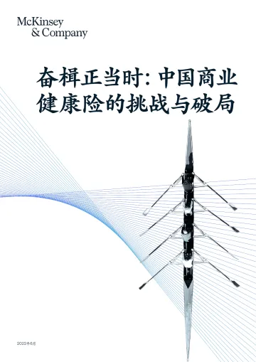 奋楫正当时,中国商业健康险的挑战与破局-麦肯锡-2022.6-44页