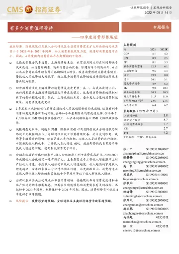 四季度消费形势展望:有多少消费值得等待-招商证券-20220914