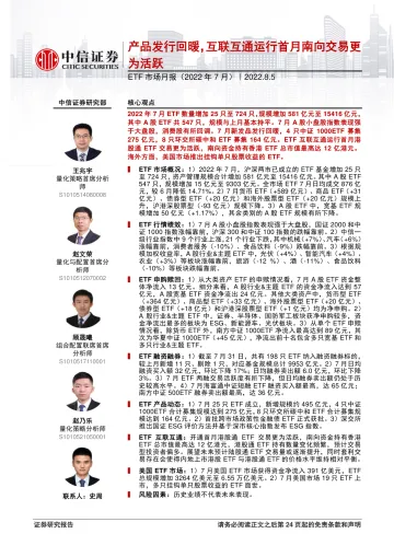 ETF市场月报(2022年7月):产品发行回暖,互联互通运行首月南向交易更为活跃-20220805-中信证券-25页