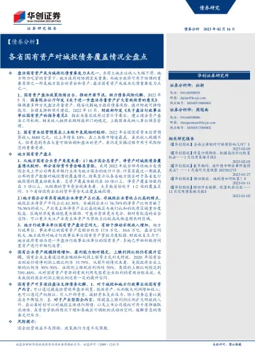 【债券分析】各省国有资产对城投债务覆盖情况全盘点-20230216-华创证券-18页