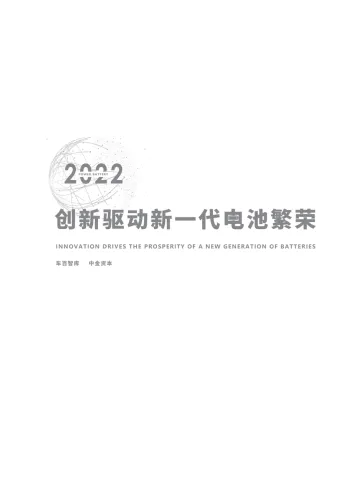 电动汽车百人-创新驱动新一代电池繁荣-141页-20220323【中金资本 百人会】