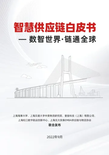智慧供应链白皮书-数智世界·链通全球-2022.9-70页