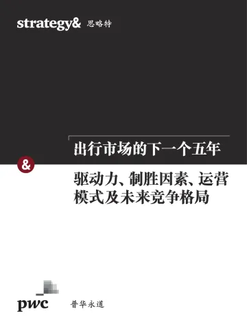 出行市场的下一个五年:驱动力、制胜因素、运营模式及未来竞争格局_1
