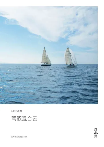 IBM商业价值研究院-驾驭混合云-2022.08-36页-WN8