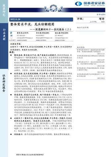 家用电器行业深度解析双十一系列报告(二):整体需求平淡,龙头份额稳固-20221120-国泰君安-25页