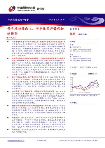 电子行业深度报告:景气度持续向上,半导体国产替代加速进行-20220629-银河证券-62页