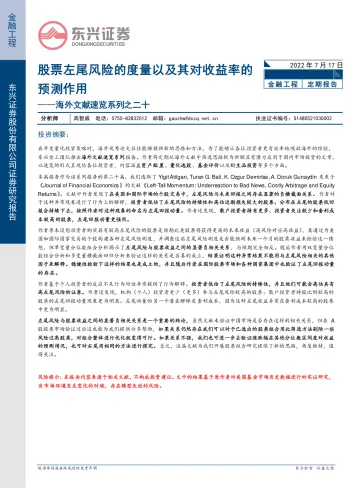 海外文献速览系列之二十:股票左尾风险的度量以及其对收益率的预测作用-20220717-东兴证券-28页