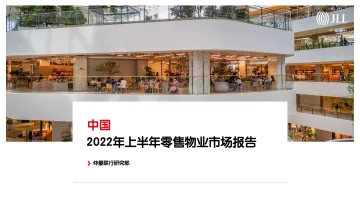 2022年上半年中国零售物业市场报告-2022.08-52页-WN8
