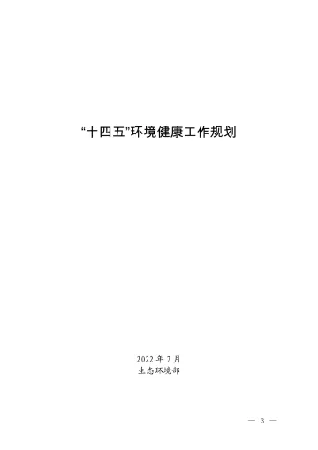 《“十四五”环境健康工作规划》-13页