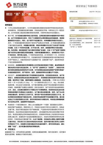 固定收益专题报告:赎回“潮”起“潮”落-20221122-东方证券-20页