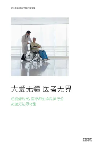 IBM商业价值研究院-医疗和生命科学行业大爱无疆,医者无界:后疫情时代,医疗和生命科学行业加速无边界转型-2022.08-31页-WN8