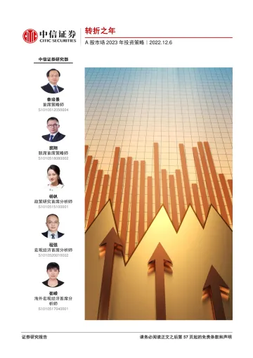 A股市场2023年投资策略:转折之年-20221206-中信证券-58页
