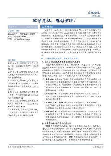宏观专题:欧债危机,魅影重现?-20220722-华安证券-25页