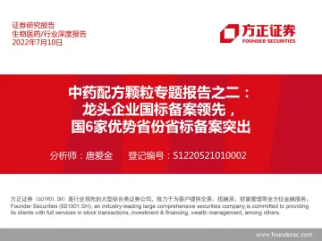 生物医药行业中药配方颗粒行业专题报告之二:龙头企业国标备案领先,国6家优势省份省标备案突出-20220710-方正证券-31页