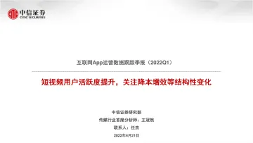互联网行业App运营数据跟踪季报(2022Q1):短视频用户活跃度提升,关注降本增效等结构性变化-20220421-中信证券-15页