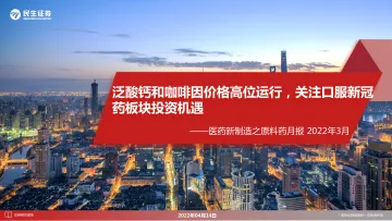 医药行业新制造之原料药月报:泛酸钙和咖啡因价格高位运行,关注口服新冠药板块投资机遇-20220414-民生证券-22页