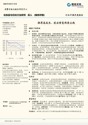 化妆品与日化行业中期年度报告:推荐高成长、疫后修复两条主线-20220613-国金证券-28页