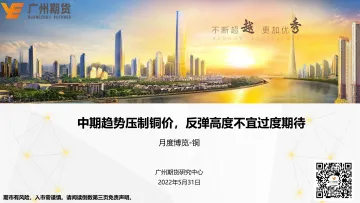 月度博览:铜,中期趋势压制铜价,反弹高度不宜过度期待-20220531-广州期货-26页