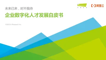 【艾瑞咨询】企业数字化人才发展白皮书-32页