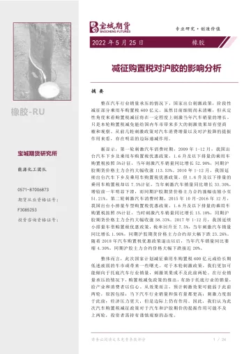 橡胶专题报告：减征购置税对沪胶的影响分析-20220525-宝城期货-17页