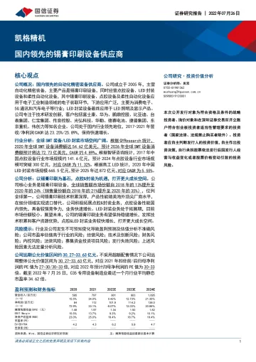 凯格精机:国内领先的锡膏印刷设备供应商-20220726-国信证券-67页