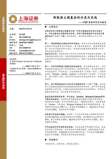 FOF策略研究系列报告:新能源主题基金的分类及优选-20220707-上海证券-22页