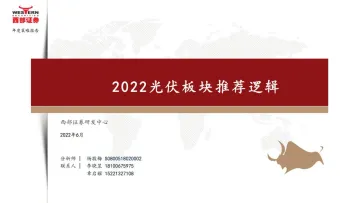 光伏行业:2022光伏板块推荐逻辑-20220609-西部证券-45页