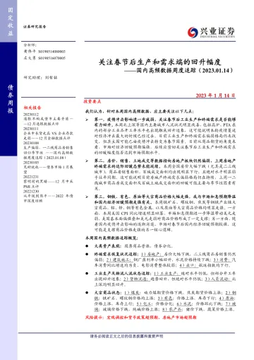 国内高频数据周度追踪:关注春节后生产和需求端的回升幅度-20230114-兴业证券-17页