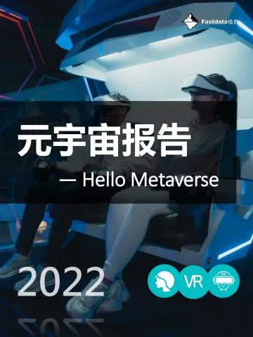 Fastdata极数-元宇宙报告2022——Hello Metaverse-2022.08-104页-WN8
