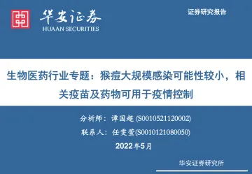 生物医药行业专题：猴痘大规模感染可能性较小，相关疫苗及药物可用于疫情控制-20220524-华安证券-15页